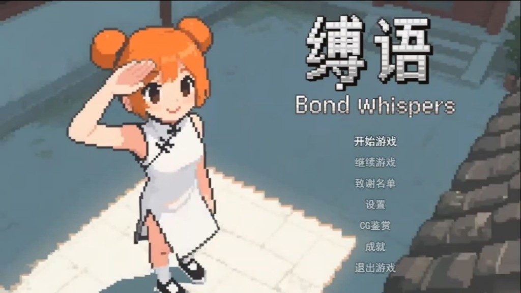 缚语BondWhispers版 操作界面 页面配图 8